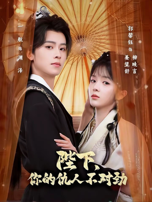 陛下，你的仇人不对劲（70集）短剧来袭好看又上头的剧