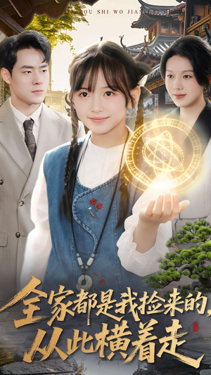 全家都是我捡来的，从此横着走（100集）精彩短剧等你来看