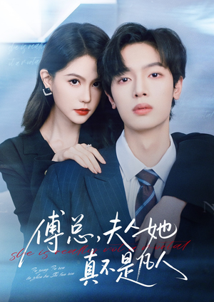 傅总，夫人她真不是凡人（70集）短剧最热榜最近火