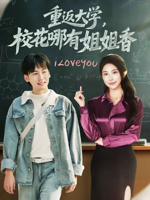 重返大学，校花哪有姐姐香（80集）热播短剧推荐分享