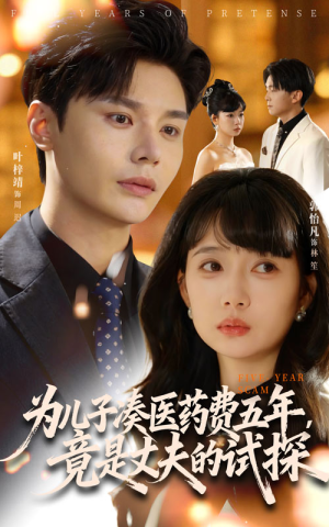 为儿子凑医药费五年竟是丈夫的试探（60集）短剧合集彩蛋完整版
