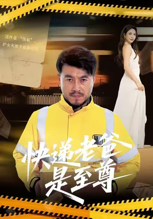 快递老爸是至尊（81集）在线观看全集高清资源的短剧