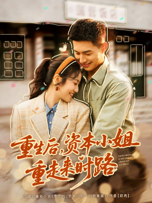 重生后，资本小姐重走来时路（80集）好看的短剧推荐