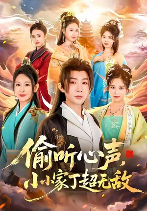 偷听心声，小小家丁超无敌（65集）河马短剧免费看全集