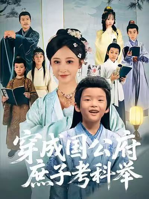 穿成国公府庶子考科举（86集）每天更新最火的短剧