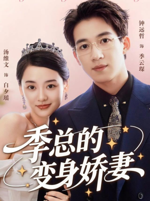 季总的变身娇妻（68集）短剧大结局太过瘾了