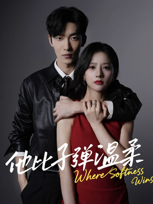 他比子弹温柔（68集）短剧全集一次看个够