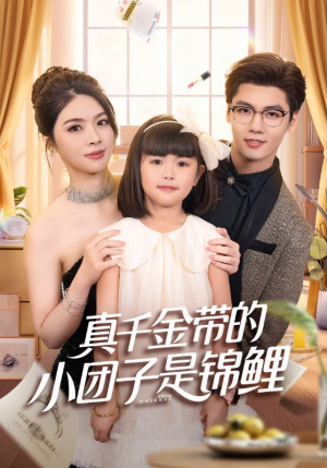 真千金带的小团子是锦鲤（65集）热门古装短剧推荐