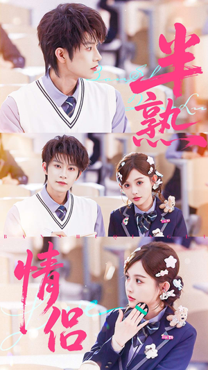 半熟情侣（55集）超火短剧抢先看全集太好看了