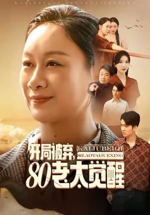 开局被弃，80老太觉醒（60集）好看又上头的短剧太解气了
