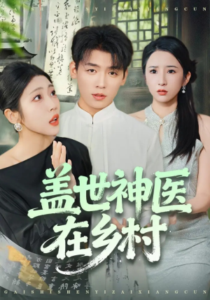 盖世神医在乡村（80集）爆火短剧超级精彩
