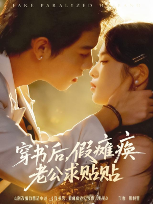 穿书后假瘫痪老公求贴贴（80集）最新短剧正在热播