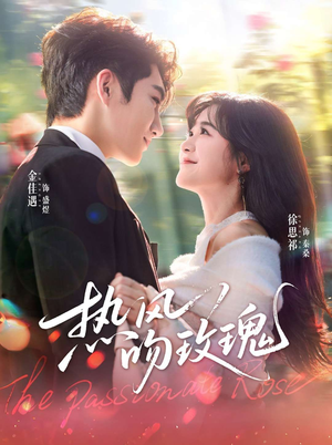 热风吻玫瑰（66集）好土好上头短剧推荐