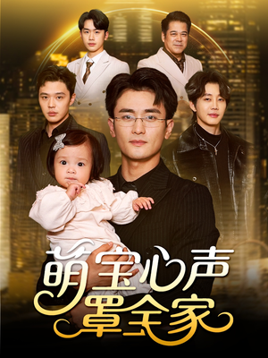 被偷听心声后我全家无敌（59集）左下角看全集热门短剧推荐