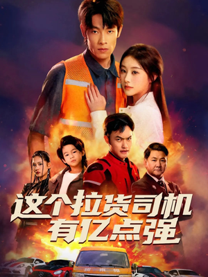 送货而已，我怎么成了车神（60集）短剧全集免费在线看