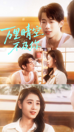 万里晴空不及你（78集）精彩免费短剧观看全集