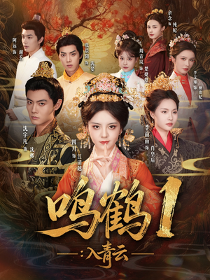 入青云（65集）排行榜前十短剧任你看