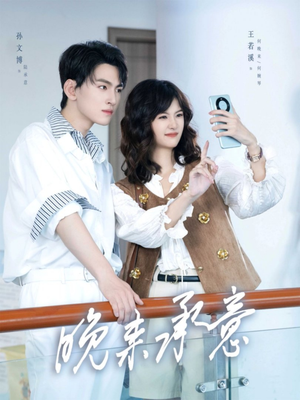 晚来承意（60集）热门短剧推荐每晚准时更新