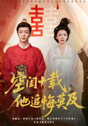 空闺十载，他追悔莫及（60集）享受免费看短剧大结局