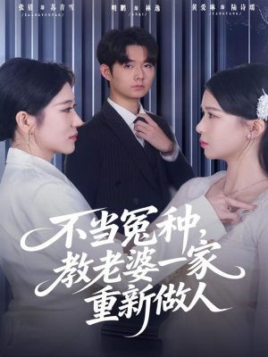 不当冤种，教老婆一家重新做人（80集）看这部短剧各种反转各种精彩