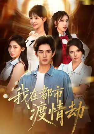 美女别撩，哥是来修仙的（84集）热门短剧看不停