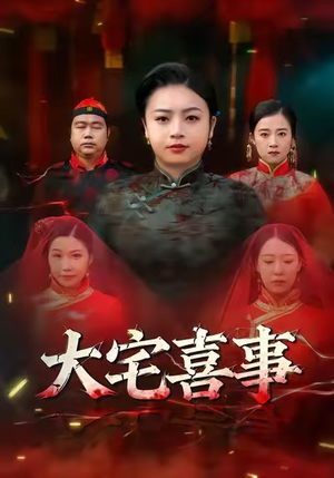 大宅喜事（44集）这部短剧我爱了