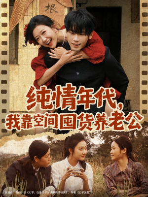 纯情年代，我靠空间囤货养老公（65集）短剧全集大结局
