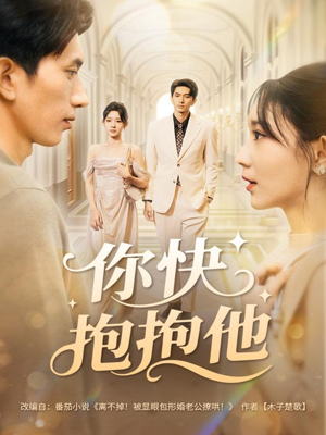 你快抱抱他（81集）最火短剧热播中