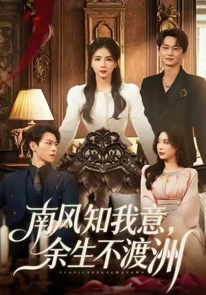 南风知我意，余生不渡洲（60集）好看又上头的红果短剧