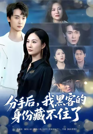 分手后，我黑客的身份藏不住了（80集）推荐热门短剧下集更精彩