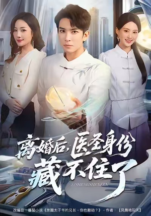 离婚后，医圣身份藏不住了（60集）短剧合集蓝光画质