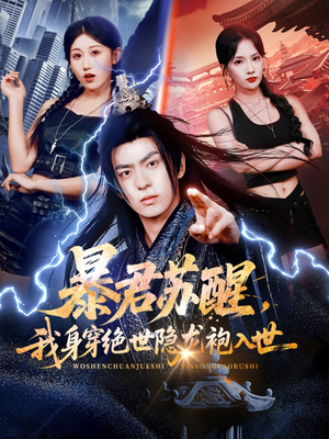 暴君苏醒，我身穿绝世隐龙袍入世（60集）热门短剧在线看