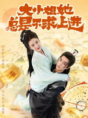 大小姐她总是不求上进（71集）最火短剧热播中意想不到的结局