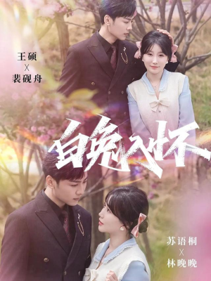 白兔入怀（60集）又一部超火短剧抢先看