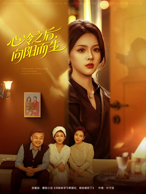 心冷之后，向阳而生（60集）超好看短剧抢先看全集