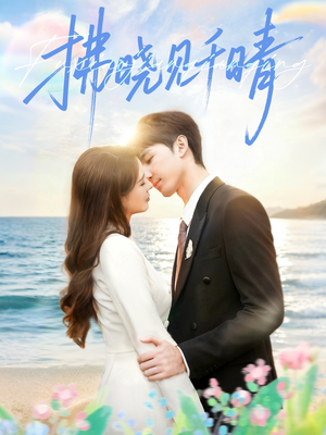拂晓见千晴（60集）一口气看完排行榜前十短剧