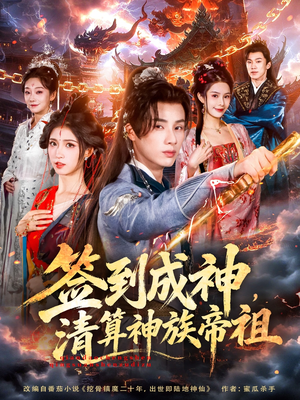 签到成神，清算神族帝祖（72集）热播短剧抢先看全集