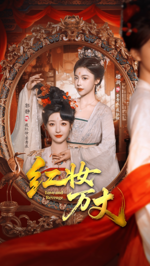 红妆万丈（104集）短剧免费看全集恋爱短剧