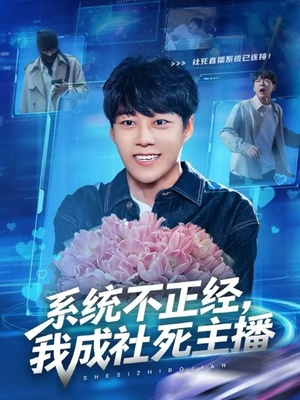 系统不正经，我成社死主播（63集）排行榜前十的短剧