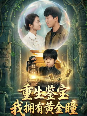 重生鉴宝，我拥有黄金瞳（65集）一口气追完短剧