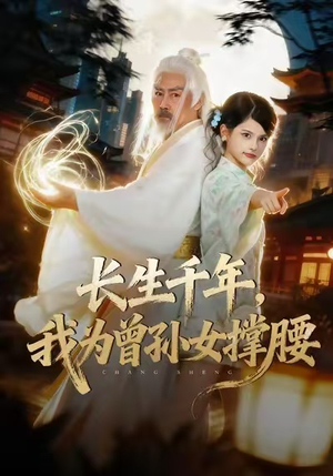 长生千年，我为曾孙女撑腰（67集）好看的短剧分享