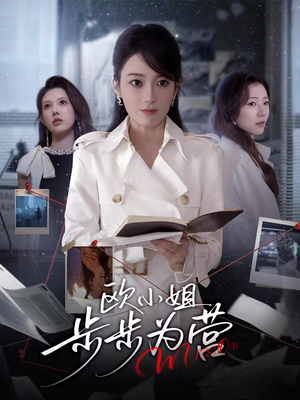 欧小姐步步为营（60集）河马短剧免费看全集