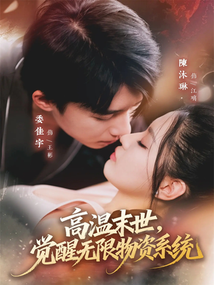 高温末世，觉醒无限物资系统（62集）短剧全集免费真的太好看了