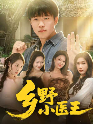 乡野小医王（80集）短剧全集一次看个够