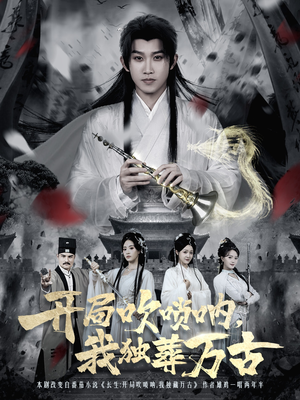 开局吹唢呐，我独葬万古（80集）短剧分享关注我一起追剧