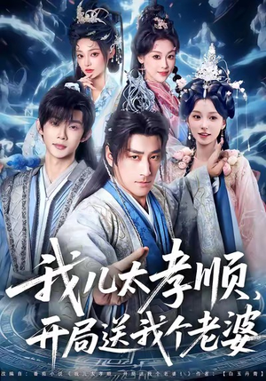 我儿太孝顺，开局送我个老婆（80集）又一部超火短剧抢先看