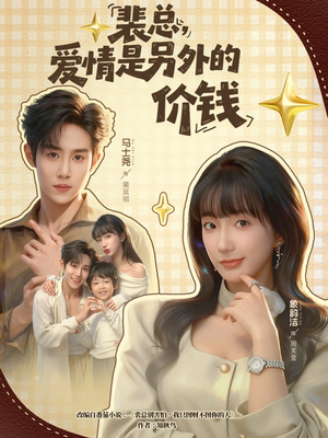 裴总，爱情是另外的价钱（61集）红果短剧app超部短剧免费看