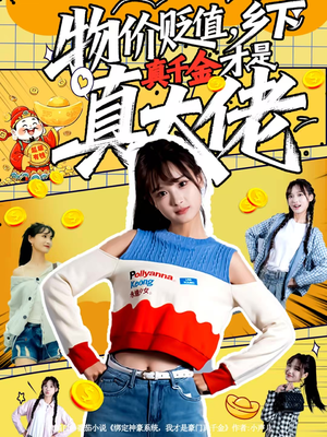 物价贬值，乡下真千金才是真大佬（70集）红果免费短剧