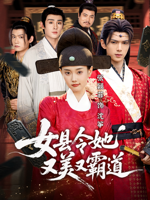 女县令她又美又霸道（75集）短剧有好货推荐