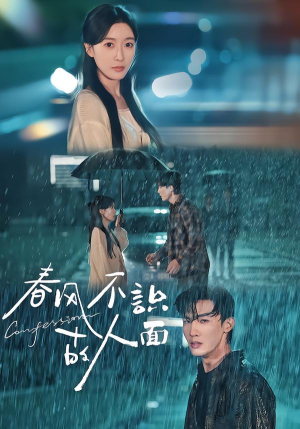 春风不识故人面（66集）热播短剧持续分享